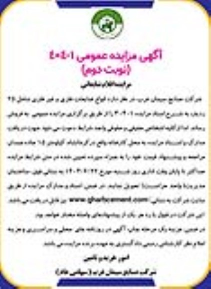 مزایده اقلام ضایعاتی- نوبت دوم