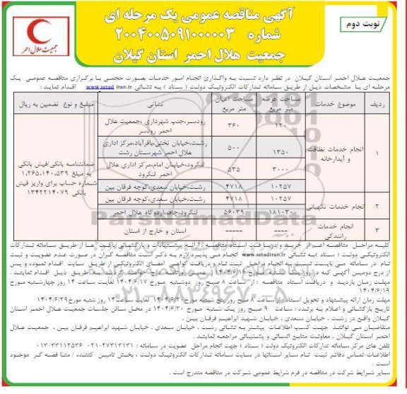 مناقصه واگذاری انجام امور خدمات نظافت و آبدارخانه.....- نوبت دوم 
