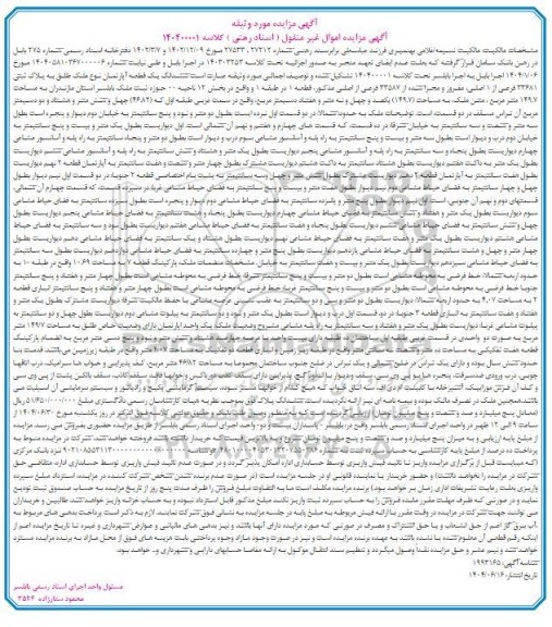 مزایده فروش یک قطعه آپارتمان به پلاک ثبتی 33681 فرعی از 1 اصلی 