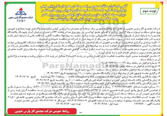 فراخوان مناقصه عمومی تهیه مصالح و تعویض ورق های سقف و دیواره سوله گرانول سازی - نوبت دوم