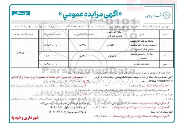 مزایده ضایعات آهن شامل انواع ضایعات (درب و پنجره و ...