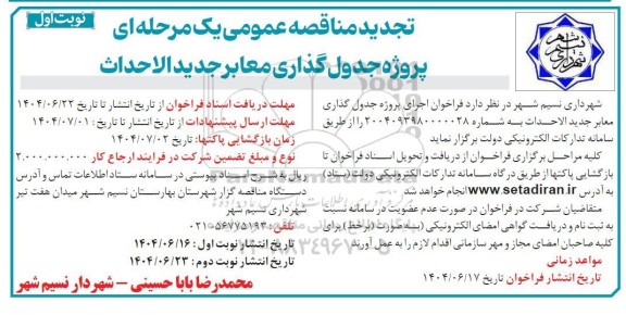 مناقصه عمومی پروژه جدول گذاری معابر جدید الاحداث تجدید 