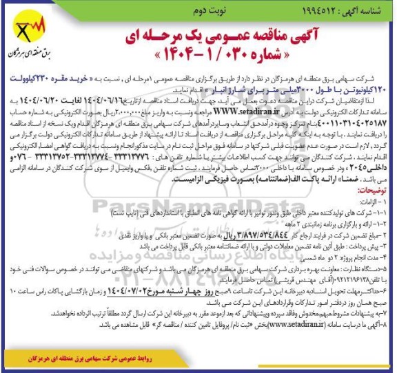مناقصه خرید مقره 230 کیلوولت 120 کیلونیوتن...