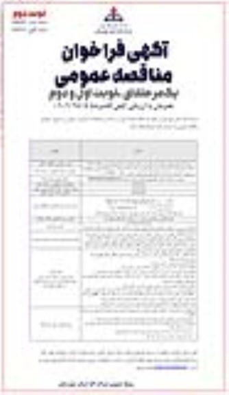 فراخوان مناقصه خدمات حمل و نقل سبک و سنگین جهت سرویس های اداری .... نوبت دوم