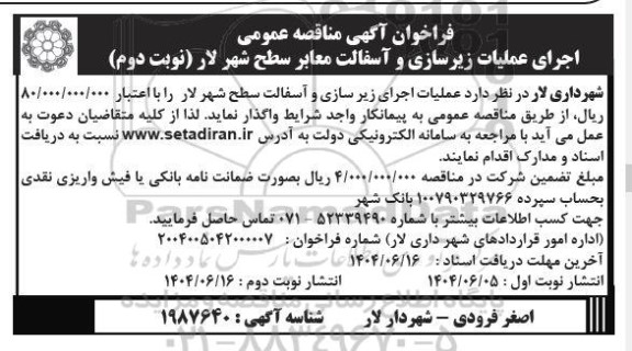 فراخوان مناقصه عمومی اجرای عملیات زیرسازی و آسفالت معابر سطح شهر  - نوبت دوم