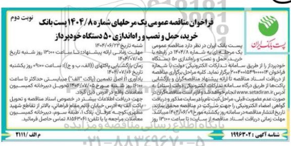 مناقصه خرید، حمل و نصب و راه اندازی 50 دستگاه خودپرداز- نوبت دوم 