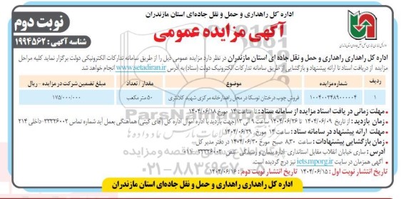 مزایده فروش درختان توسکا - نوبت دوم