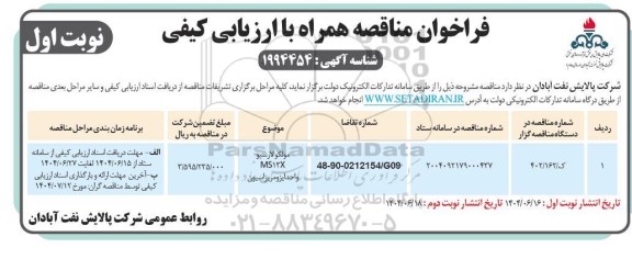 فراخوان مناقصه مولکولارسیو MS 13 X واحد ایزومریزاسیون