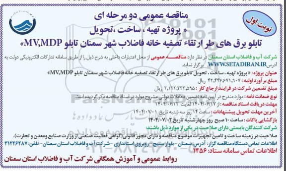 مناقصه پروژه تهیه ، ساخت ، تحویل تابلو برق های طر ارتقاء تصفیه خانه فاضلاب 