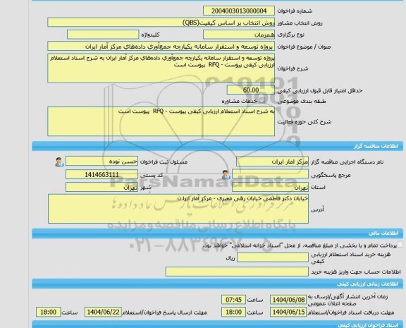مناقصه، خرید خدمات مشاوره پروژه توسعه و استقرار سامانه یکپارچه جمع آوری داده های مرکز آمار ایران