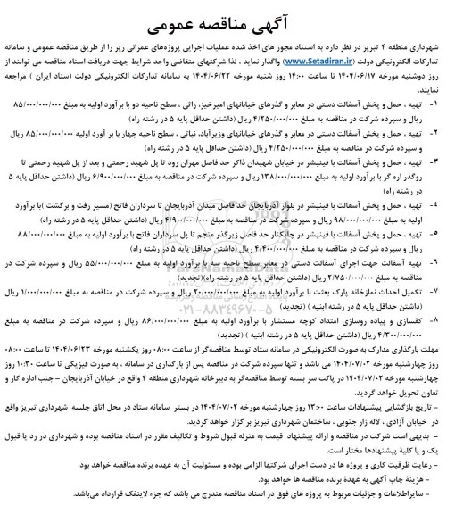 مناقصه عملیات اجرایی پروژه های عمرانی