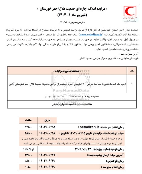 مزایده اجاره یک باب ساختمان به مساحت تقریبی 2300 متر مربع