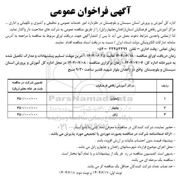 فراخوان امور خدمات عمومی و تنظیفی و آشپزی و نگهبانی و اداری