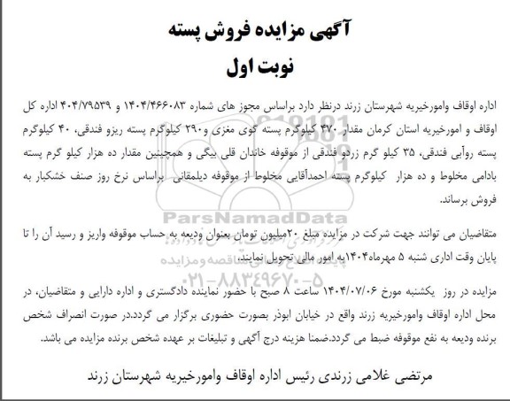 مزایده فروش پسته