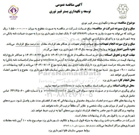 آگهی مناقصه عمومی توسعه و نگهداری بستر فیبر نوری
