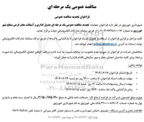 تجدید مناقصه جدول گذاری و آسفالت معابر فرعی سطح شهر خورزوق 