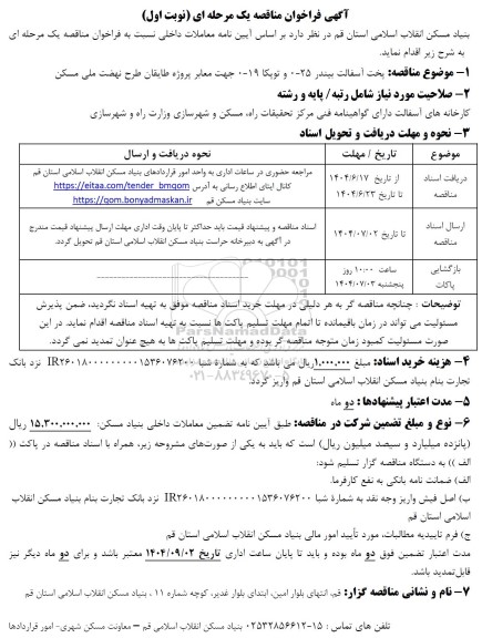 فراخوان مناقصه پخت آسفالت بیندر 25-0 و توپکا 19-0 جهت معابر پروژه طایقان طرح نهضت ملی مسکن