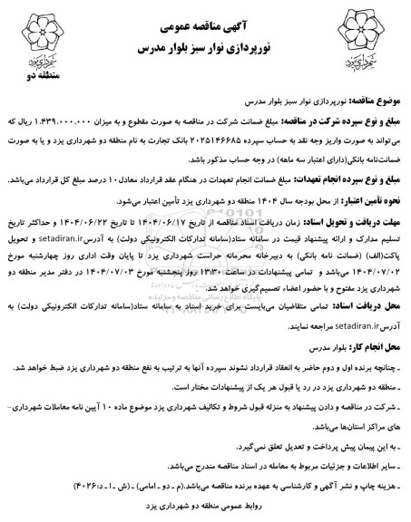 آگهی مناقصه عمومی نورپردازی نوار سبز بلوار مدرس