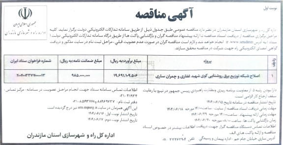 مناقصه اصلاح شبکه توزیع برق روشنایی