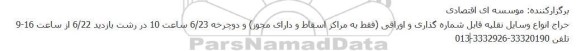 حراج انواع وسایل نقلیه قابل شماره گذاری و اوراقی (فقط به مراکز اسقاط و دارای مجوز) و دوچرخه