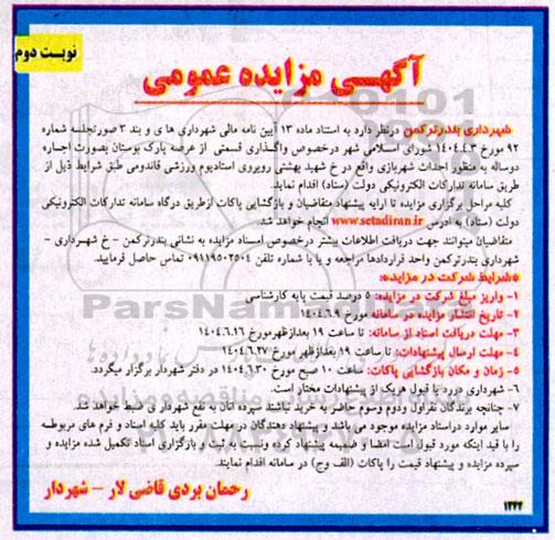 مزایده واگذاری قسمتی از عرصه پارک ... نوبت دوم