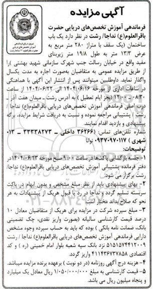مزایده واگذاری یک باب ساختمان (یک سقف با متراژ 280 مترمربع به عرض 13.3 متر به طول 19.8)