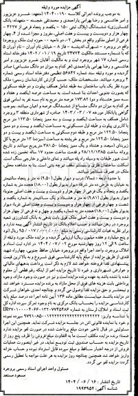 مزایده فروش ششدانگ پلاک ثبتی 150 - یکصد و پنجاه فرعی از 4227