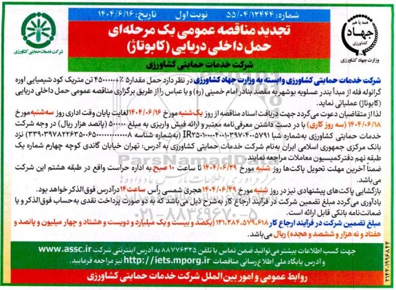تجدید مناقصه حمل مقدار 5% +- 450000 تن متریک کود شیمیایی اوره گرانوله فله 