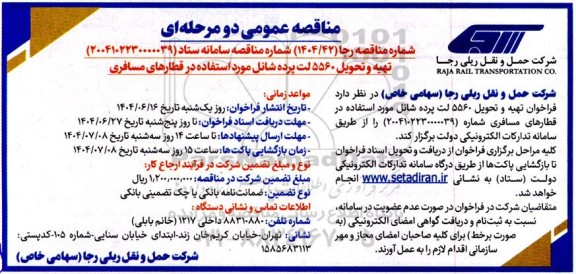 مناقصه تهیه و تحویل 5560 لت پرده شانل