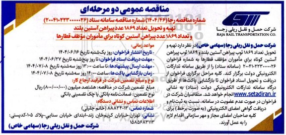 مناقصه تهیه و تحویل تعداد 1869 عدد پیراهن آستین بلند و تعداد 1869 عدد پیراهن آستین کوتاه ...