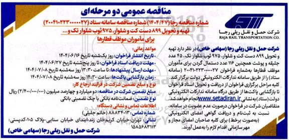 مناقصه تهیه و تحویل 899 دست کت و شلوار، 975 ثوب شلوار تک و ... برای مأموران موظف قطارها