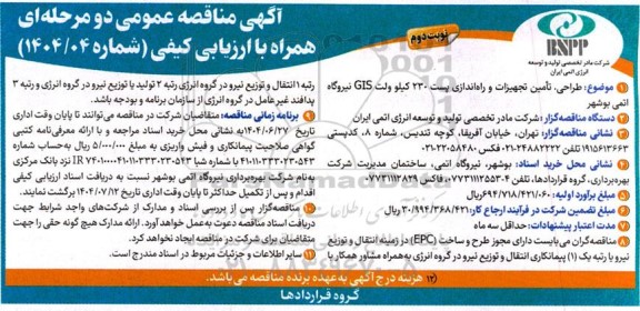 مناقصه طراحی تامین تجهیزات و راه اندازی پست 230 کیلو ولت GIS / نوبت دوم