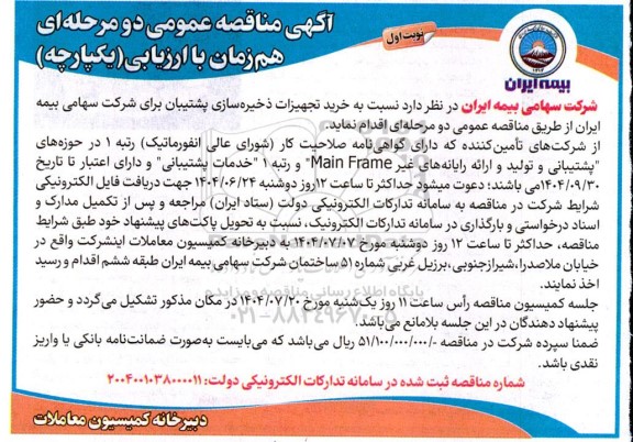 مناقصه خرید تجهیزات ذخیره سازی پشتیبان
