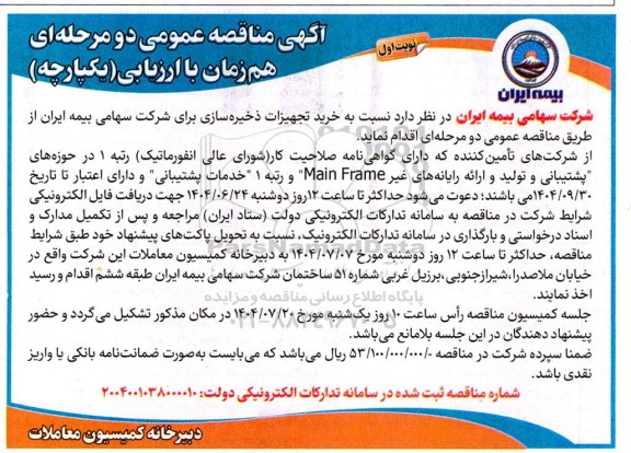 مناقصه خرید تجهیزات ذخیره سازی 
