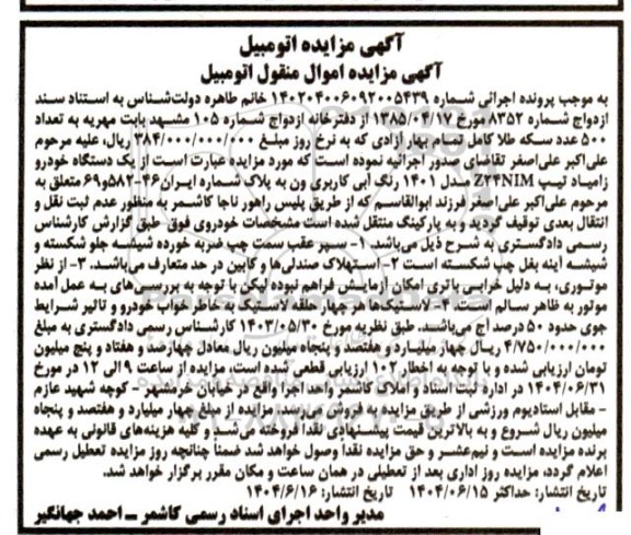 مزایده فروش یک دستگاه خودرو زامیاد