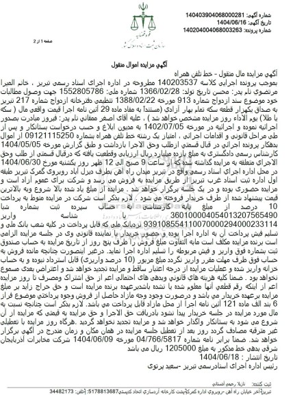 مزایده فروش امتیاز یک رشته خط تلفن همراه