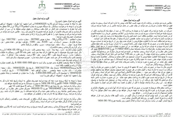 مزایده فروش یک دستگاه خودرو سواری هاچ بک، سیستم ام اوی ام، تیپ X33S 