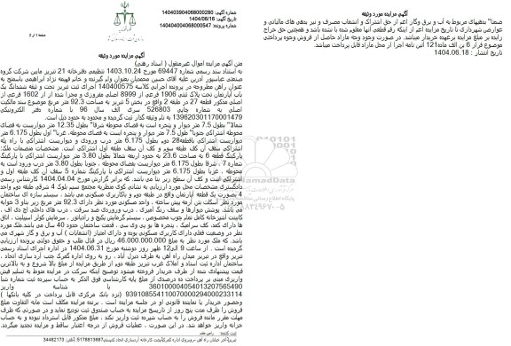 مزایده فروش یک باب آپارتمان تحت پلاک ثبتی 1906 فرعی از 8999 اصلی 