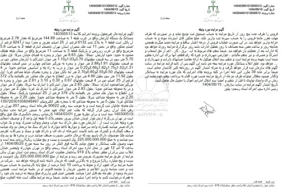 مزایده فروش ششدانگ یکدستگاه آپارتمان به پلاک ثبتی 144.69 فرعی از 25 اصلی 