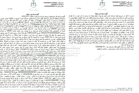 مزایده فروش ششدانگ یک قطعه آپارتمان نوع ملک طلق با کاربری مسکونی به پلاک ثبتی 1 فرعی از 1845 اصلی 