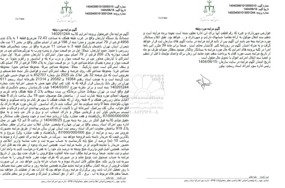 مزایده فروش ششدانگ یک دستگاه آپارتمان 