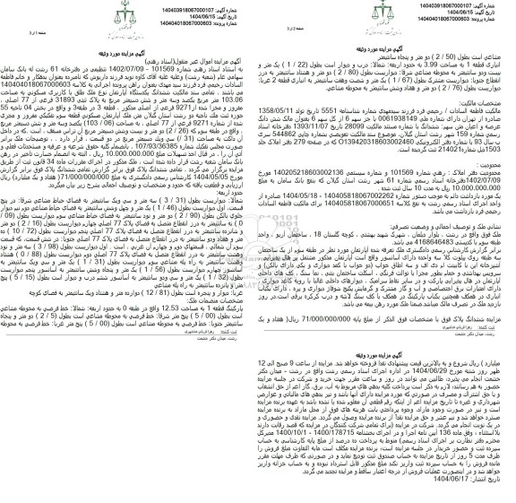 مزایده یکدستگاه آپارتمان با کاربری مسکونی به مساحت 103.06 مترمربع 