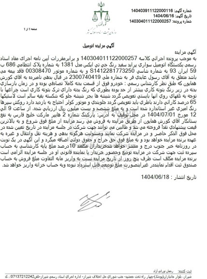 مزایده فروش یکدستگاه اتومبیل سواری پراید سفید رنگ جی تی ایکس مدل 1381 