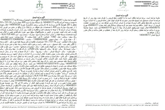 مزایده یک دستگاه سواری پژو 405 رنگ سفید