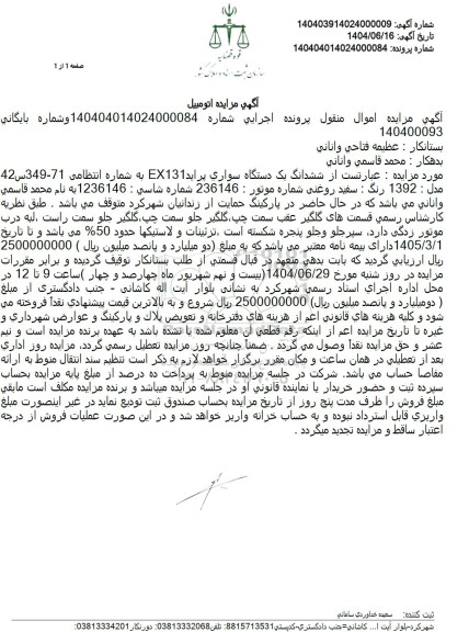 مزایده ششدانگ یک دستگاه سواری پراید مدل 92 رنگ سفید 