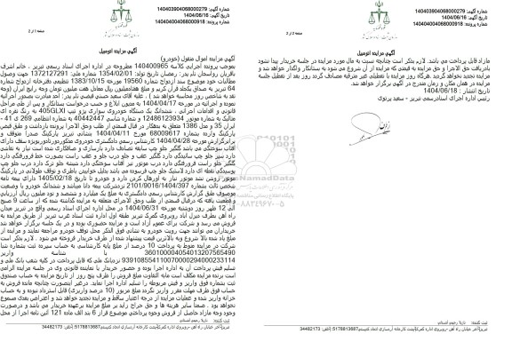 مزایده ششدانگ یک دستگاه خودروی سواری پژو نقره ای