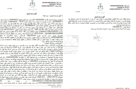 مزایده یک دستگاه اتومبیل سواری سیستم تیپ 132