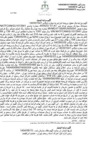 مزایده فروش یک دستگاه خودروی سواری چری مدل 1397