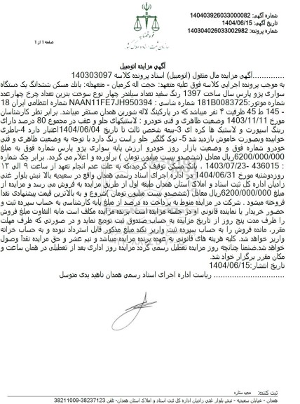 مزایده ششدانگ یک دستگاه سواری پژو پارس سفید 