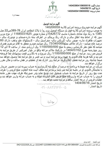 مزایده یک دستگاه اتومبیل پژو روآ 